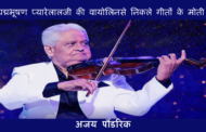 पद्मभूषण प्यारेलालजी की वायोलिन से निकले गीतों के मोती