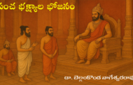 పంచ భక్ష్యాల భోజనం