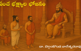 పంచ భక్ష్యాల భోజనం