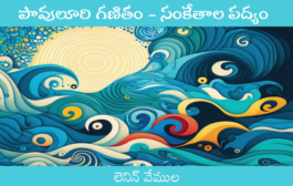 పావులూరి గణితం - సంకేతాల పద్యం