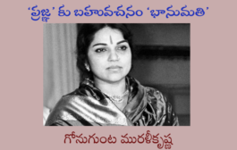 ‘ప్రజ్ఞ’ కు బహువచనం ‘భానుమతి’