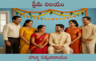 ప్రేమ నిలయం