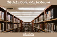 రేడియమ్ రెండు చిన్న కవితలు-4
