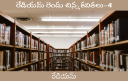 రేడియమ్ రెండు చిన్న కవితలు-4