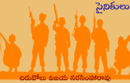 సైనికులు