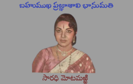 బహుముఖ ప్రజ్ఞాశాలి భానుమతి