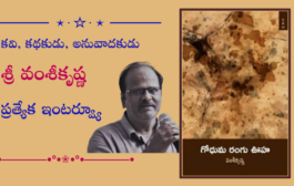 కవి, కథకుడు, అనువాదకుడు శ్రీ వంశీకృష్ణ ప్రత్యేక ఇంటర్వ్యూ