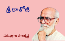 శ్రీ కాళోజీ
