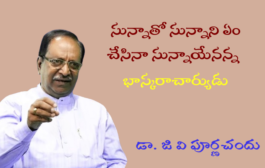 సున్నాతో సున్నాని ఏం చేసినా సున్నాయేనన్న భాస్కరాచార్యుడు