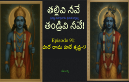తల్లివి నీవే తండ్రివి నీవే!-91