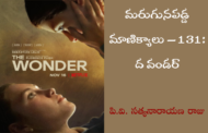 మరుగునపడ్డ మాణిక్యాలు – 131: ద వండర్