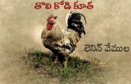తొలి కోడి కూత