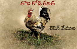 తొలి కోడి కూత