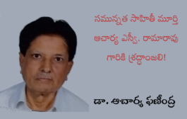 సమున్నత సాహితీ మూర్తి ఆచార్య ఎస్వీ. రామారావు గారికి శ్రద్ధాంజలి!