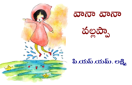 వానా వానా వల్లప్పా