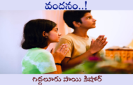 వందనం..!