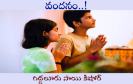 వందనం..!