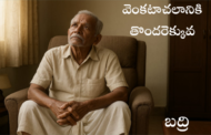 వెంకటాచలానికి తొందరెక్కువ