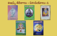 విభిన్న శతకాలు - పరిచయాలు-1