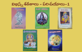 విభిన్న శతకాలు - పరిచయాలు-1