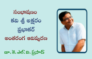 53. సంభాషణం - కవి శ్రీ అక్షరం ప్రభాకర్ అంతరంగ ఆవిష్కరణ