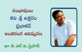 53. సంభాషణం - కవి శ్రీ అక్షరం ప్రభాకర్ అంతరంగ ఆవిష్కరణ