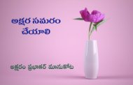 అక్షర సమరం చేయాలి