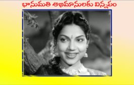 భానుమతి అభిమానులకు విన్నపం - ప్రకటన