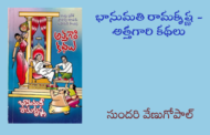 భానుమతి రామకృష్ణ - అత్తగారి కథలు