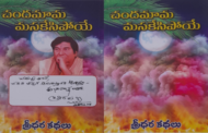 ఆహ్లాదమూ ఆలోచనలూ కలిగించే కథాసంపుటి ‘చందమామ మసకేసిపోయే’