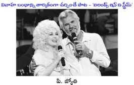 వివాహ బంధాన్ని తార్కికంగా చర్చించే పాట - ‘ఐలండ్స్ ఇన్ ది స్ట్రీమ్’
