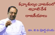 కన్యాశుల్కం నాటకంలో ఆనాటి దేశ రాజకీయాలు