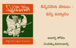 కిన్నెరసాని పాటలు - వస్తు విన్యాసం