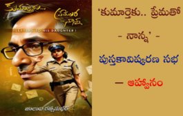 ‘కుమార్తెకు.. ప్రేమతో - నాన్న’ - పుస్తకావిష్కరణ సభ – ఆహ్వానం