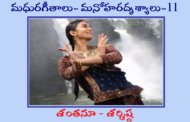 మధురగీతాలు – మనోహరదృశ్యాలు-11