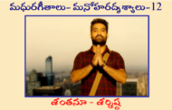 మధురగీతాలు – మనోహరదృశ్యాలు-12