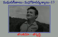 మధురగీతాలు – మనోహరదృశ్యాలు-13