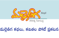 మల్లెతీగ కథలు, కవితల పోటీ ప్రకటన