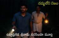 నమ్మలేని నిజం