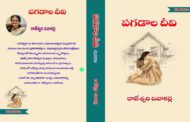 మెరుగైన బ్రతుకులకి మార్గం చూపే కథానికల సంపుటి ‘పగడాల దీవి’