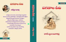 మెరుగైన బ్రతుకులకి మార్గం చూపే కథానికల సంపుటి ‘పగడాల దీవి’