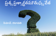 ప్రశ్న ప్రశ్నార్థకమౌతున్న వేళ