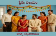 ప్రేమ నిలయం