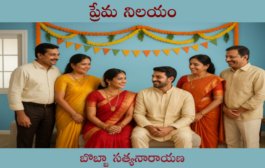 ప్రేమ నిలయం