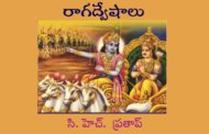 రాగద్వేషాలు