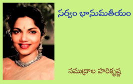 సర్వం భానుమతీయం