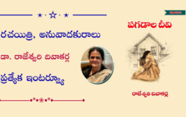 రచయిత్రి, అనువాదకురాలు డా. రాజేశ్వరి దివాకర్ల ప్రత్యేక ఇంటర్వ్యూ