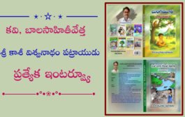 కవి, బాలసాహితీవేత్త శ్రీ కాశీ విశ్వనాథం పట్రాయుడు ప్రత్యేక ఇంటర్వ్యూ