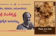 కవి, కథకుడు, అనువాదకుడు శ్రీ వంశీకృష్ణ ప్రత్యేక ఇంటర్వ్యూ