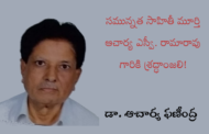 సమున్నత సాహితీ మూర్తి ఆచార్య ఎస్వీ. రామారావు గారికి శ్రద్ధాంజలి!